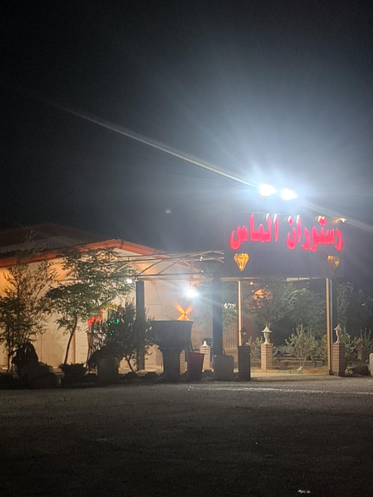 عکس رستوران الماس