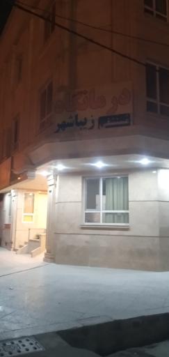 عکس درمانگاه زیباشهر