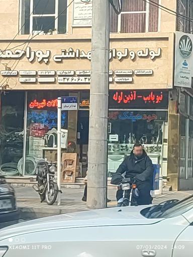 عکس لوله و لوازم پوراحمد