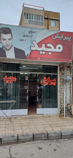 پیرایش مجید