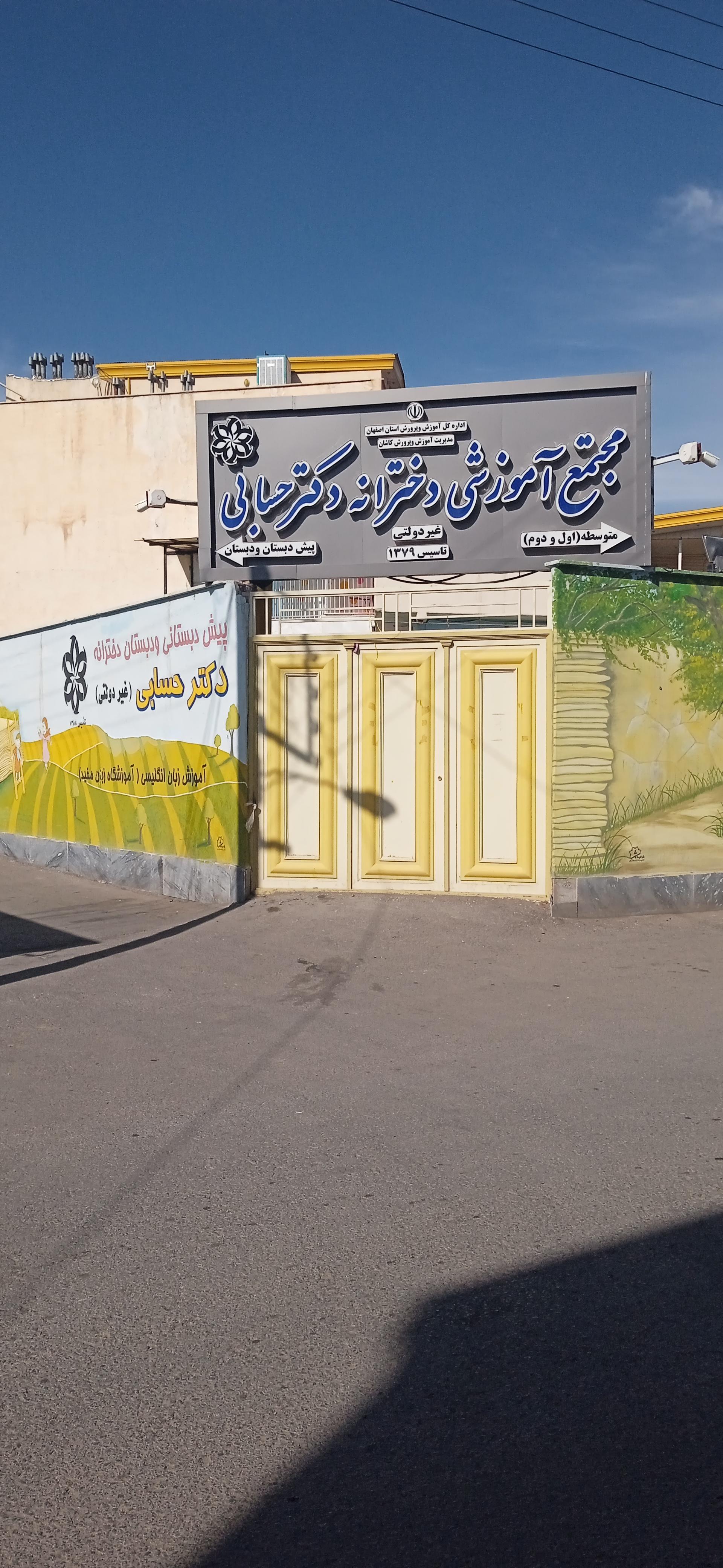 عکس مدرسه دکتر حسابی