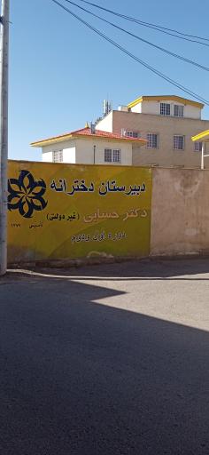 عکس مدرسه دکتر حسابی