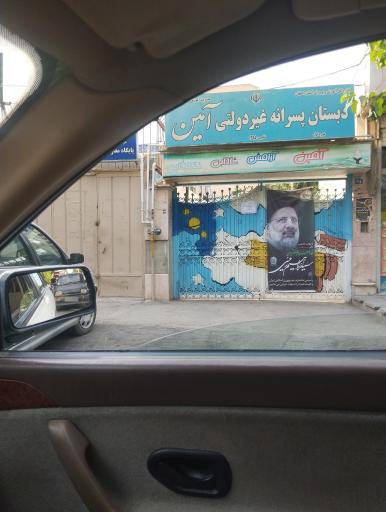 عکس دبستان پسرانه غیر دولتی آمین