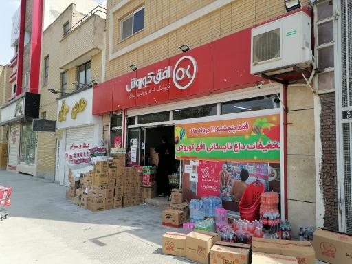 عکس فروشگاه افق کوروش