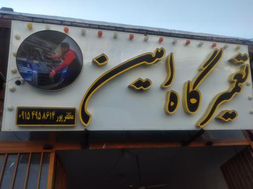 عکس تعمیرگاه امین