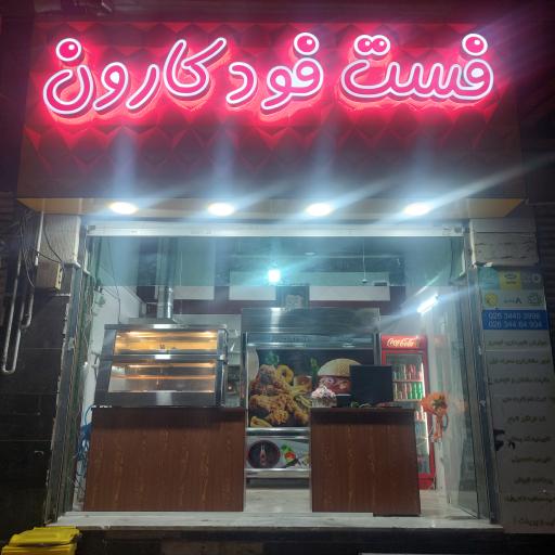 فست فود کارون