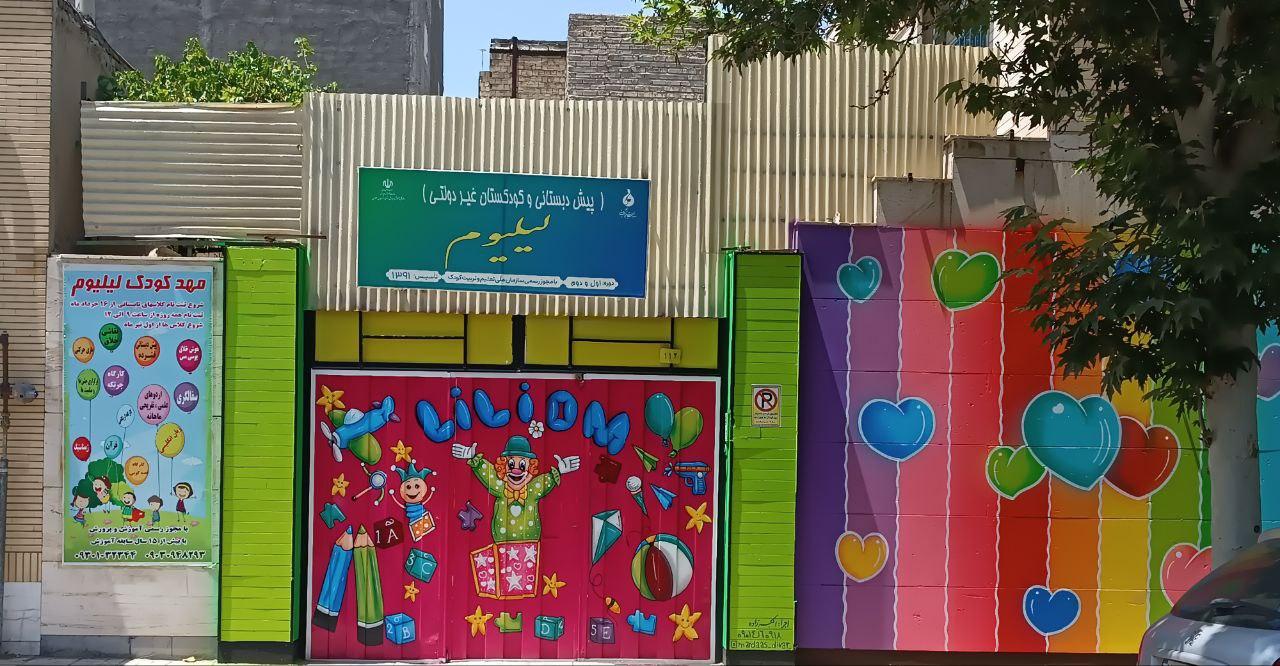 عکس مهدکودک لیلیوم