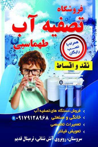 عکس فروشگاه و فروش آب تصفیه طهماسبی