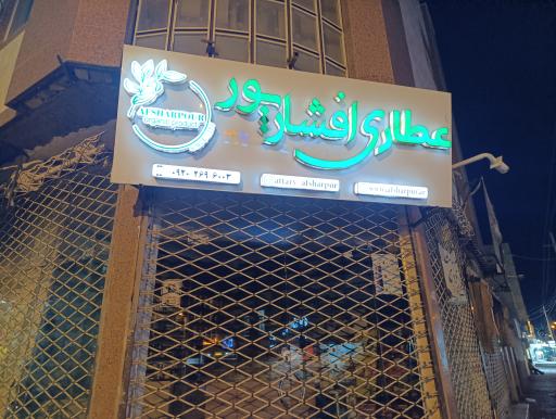 عکس عطاری افشاری