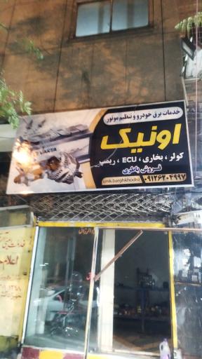 عکس باتری اونیک برق