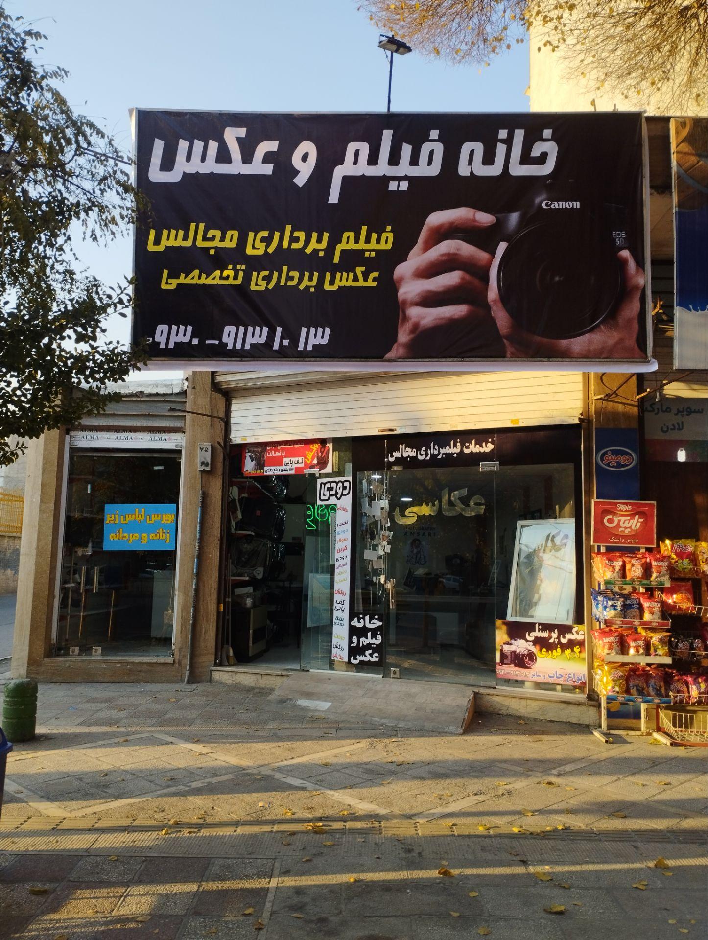 عکس عکاسی انصاری