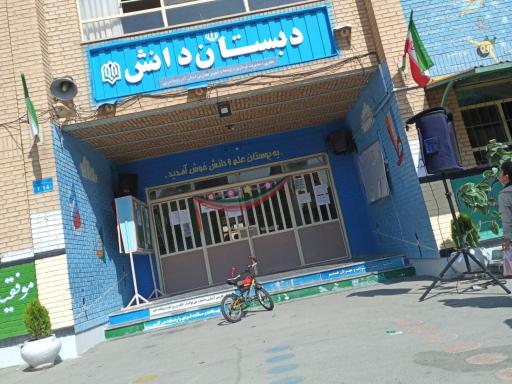 عکس دبستان دانش