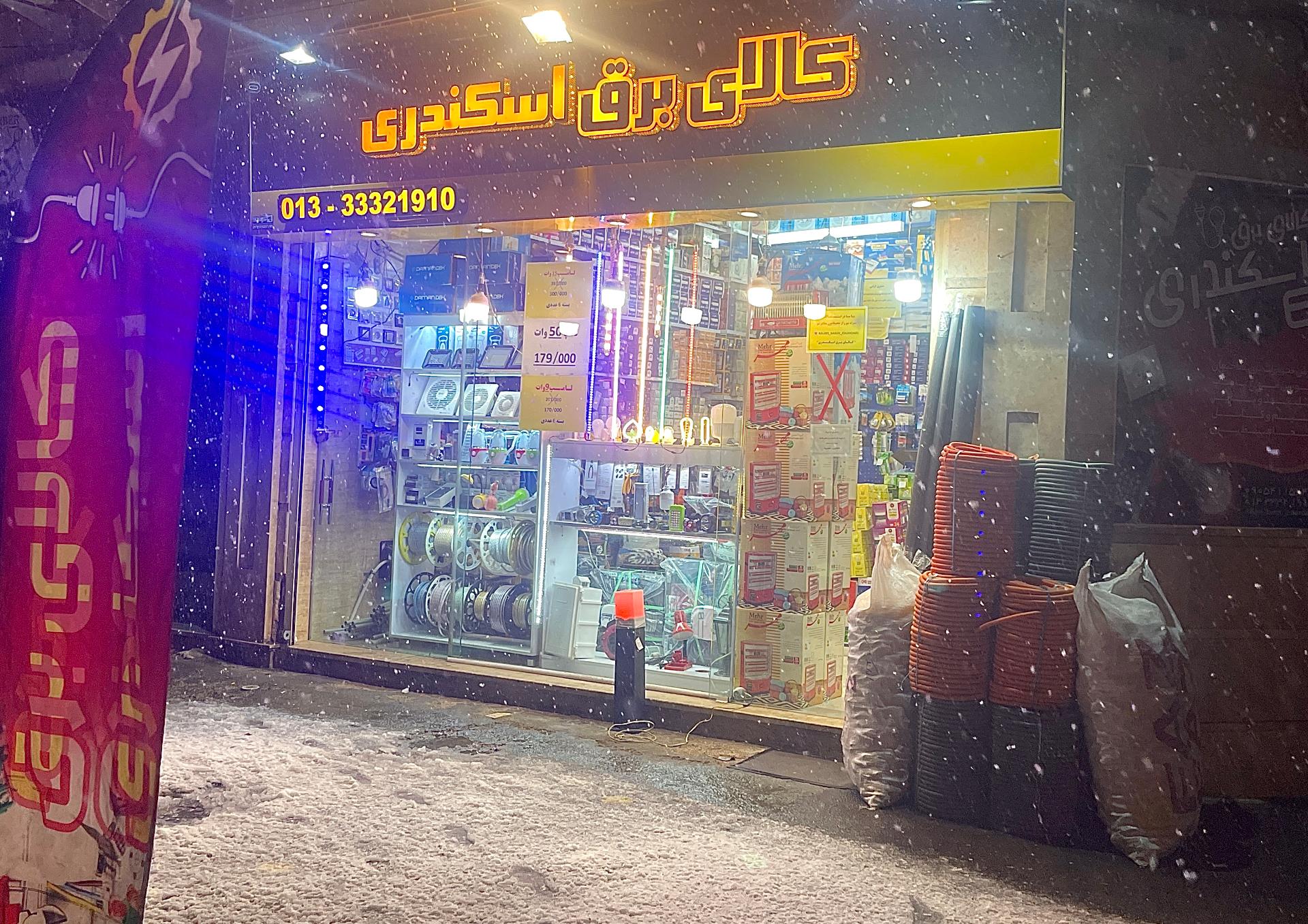 عکس کالای برق اسکندری