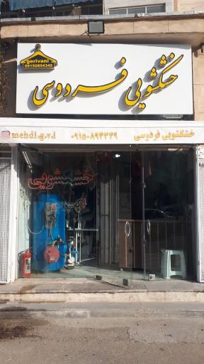 عکس خشکشویی فردوسی