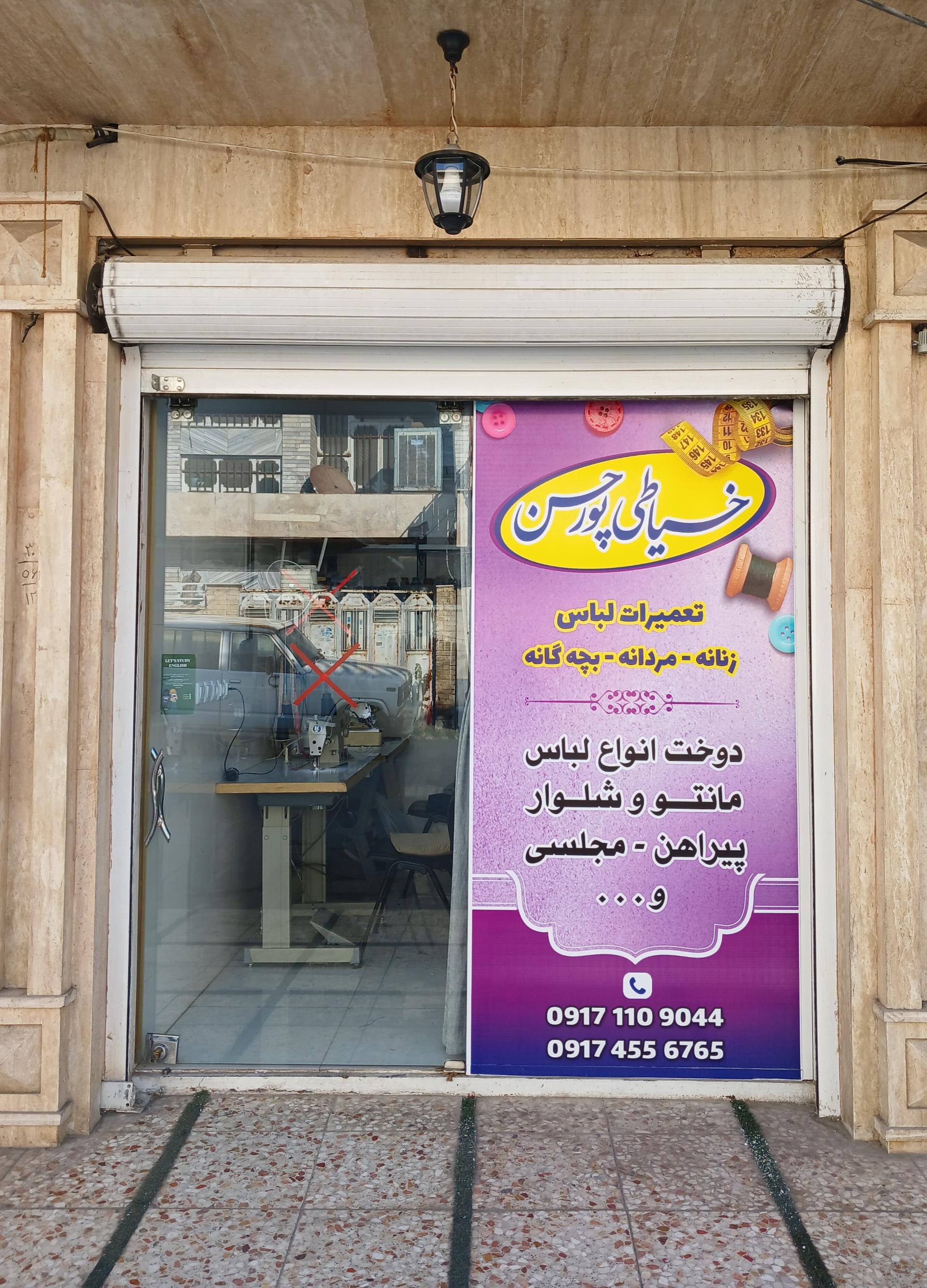 عکس خیاطی و تعمیرات پورحسن