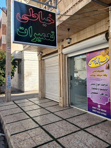 عکس خیاطی و تعمیرات پورحسن