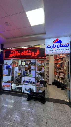 عکس پخش برتر مالمیر 