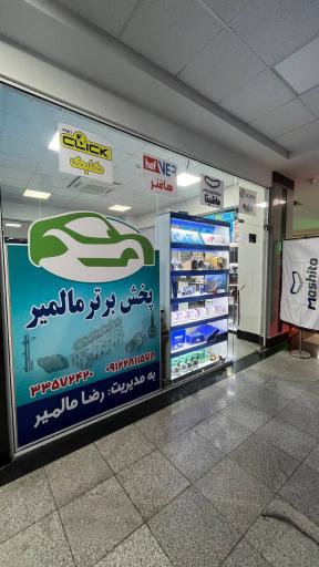 عکس پخش برتر مالمیر 