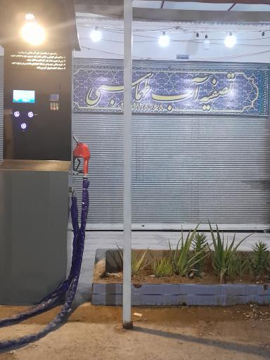 عکس فروشگاه و فروش آب تصفیه طهماسبی