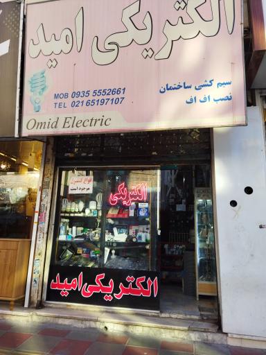 عکس الکتریکی امید