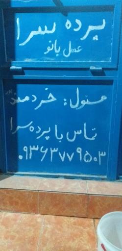 عکس پرده سرا عسل بانو