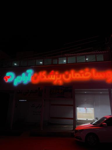 ساختمان پزشکان آرام