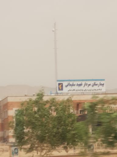 عکس بیمارستان شهید سپهبد قاسم سلیمانی