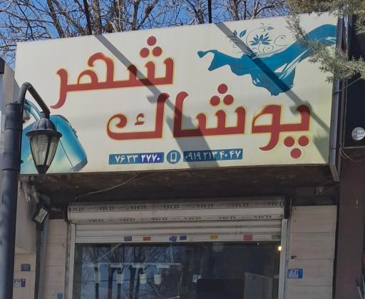 عکس پوشاک شهر