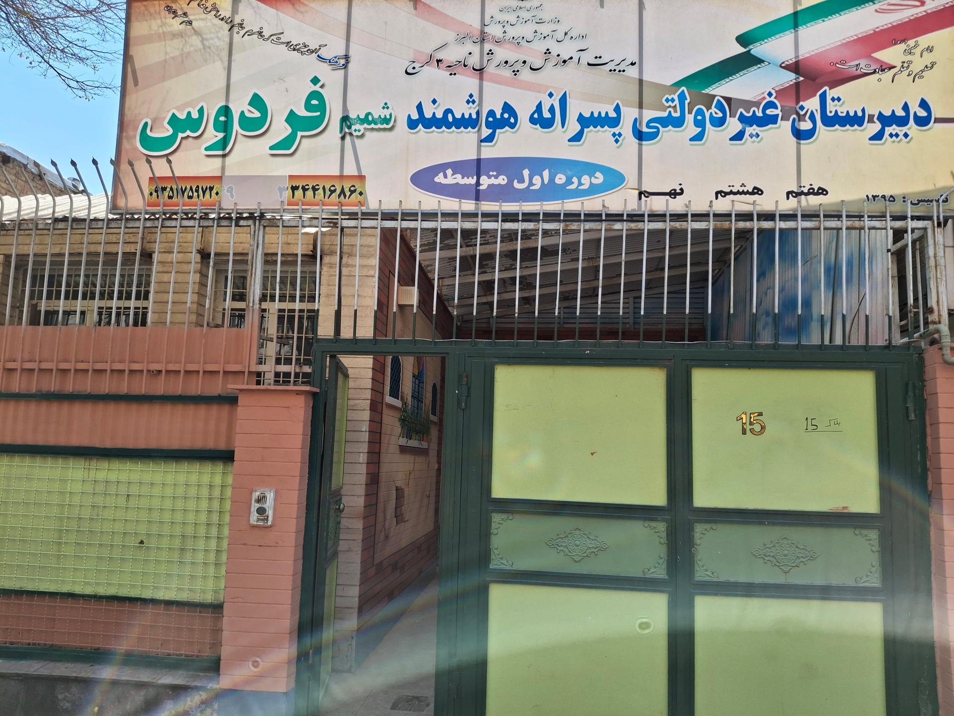 عکس متوسطه اول غیر دولتی شمیم فردوس ۱