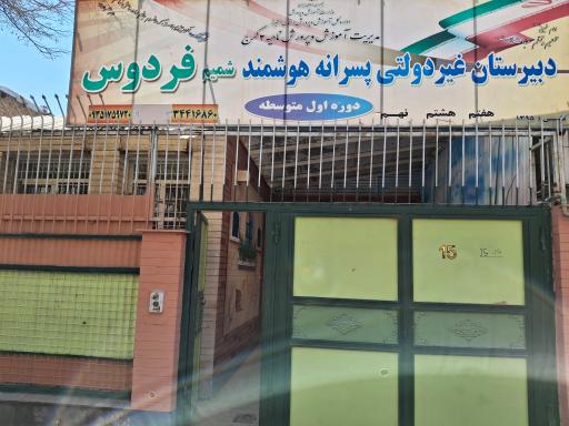 عکس متوسطه اول غیر دولتی شمیم فردوس ۱