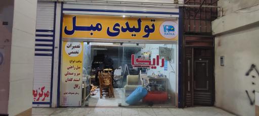 عکس تولیدی و تعمیر مبل رایکا