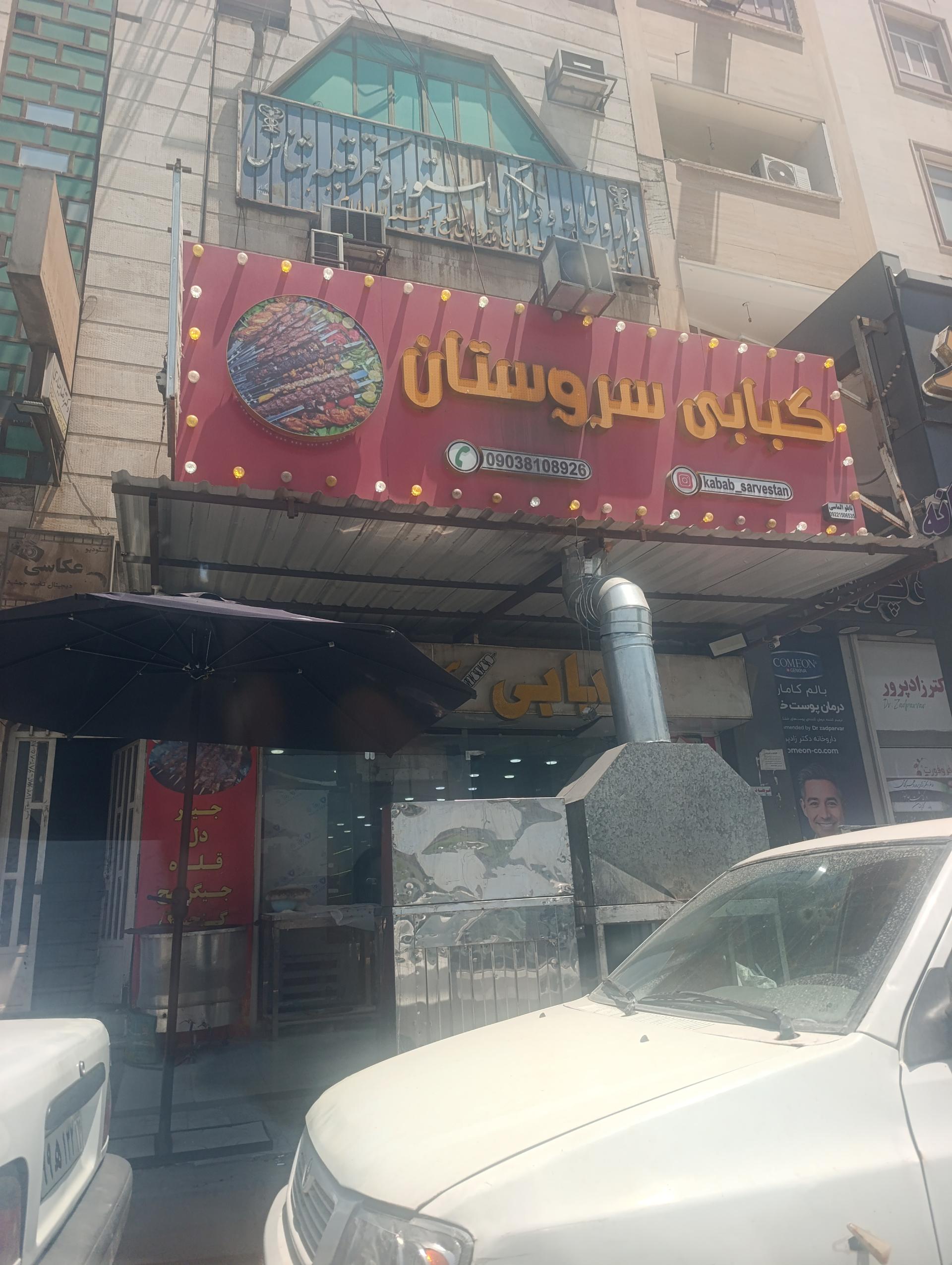 عکس کبابی سروستان