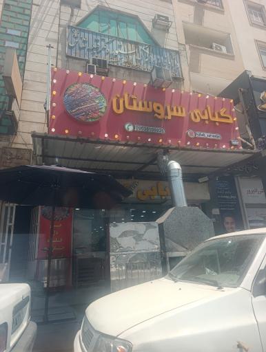 عکس کبابی سروستان