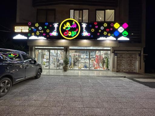 عکس فروشگاه شهر کودک