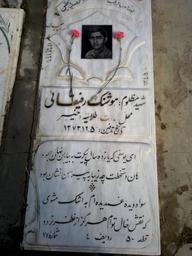 عکس مزار شهید هوشنگ رفیقائی