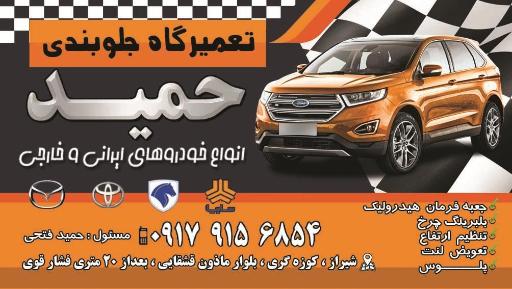 عکس جلوبندی حمید