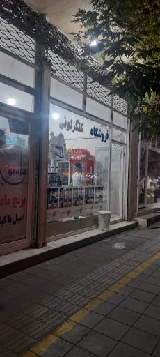 عکس فروشگاه کنگرلوئی