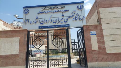 عکس درمانگاه تامین اجتماعی