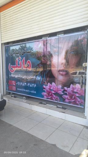 عکس سالن زیبایی مانِلی