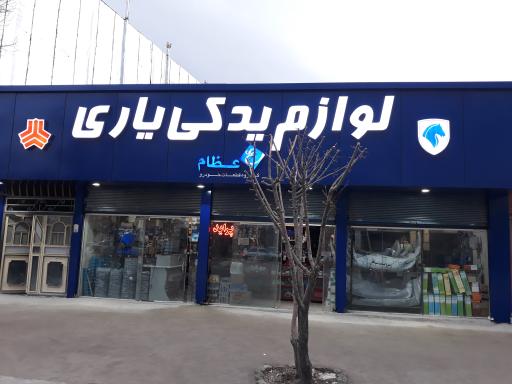 فروشگاه لوازم یدکی یاری