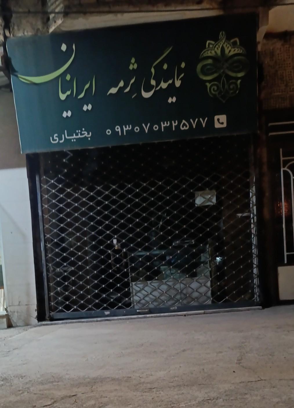 عکس نمایندگی ثرمه ایرانیان 