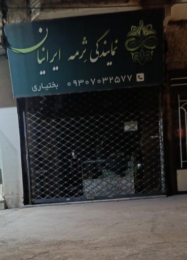 عکس نمایندگی ثرمه ایرانیان 