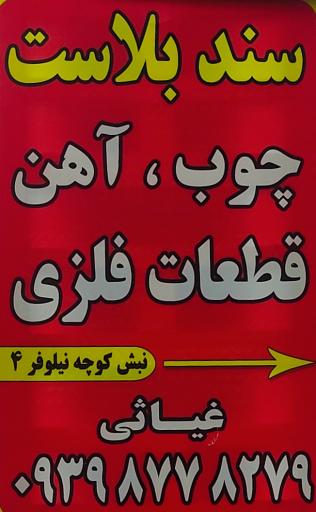 عکس سندبلاست غیاثی 