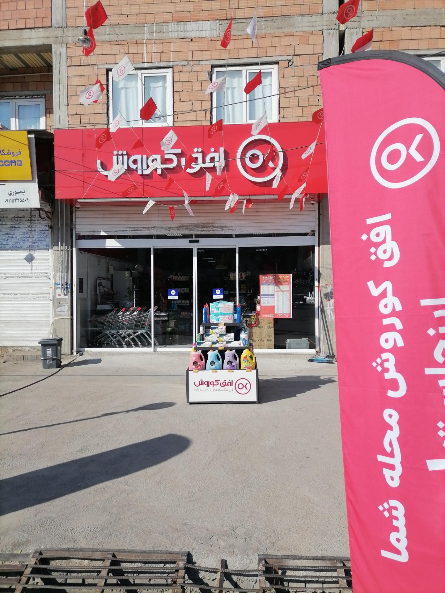 عکس افق کوروش شعبه امام خمینی