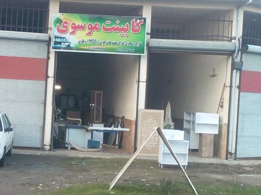 عکس کابینت موسوی