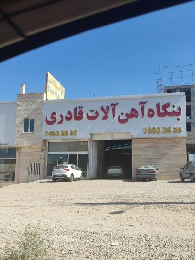 عکس بنگاه آهن آلات قادری