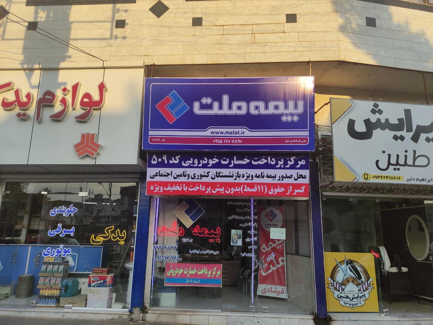 عکس بیمه ملت  سبزوار فرشادی شعبه هویزه