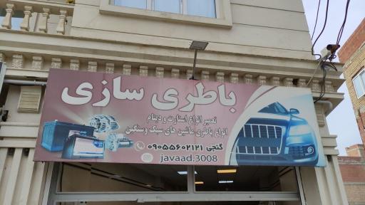 عکس باطری سازی گنجی