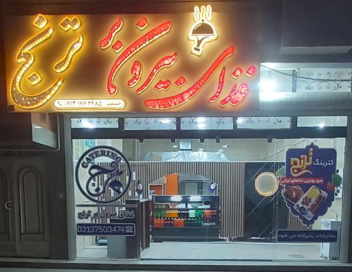 عکس کترینگ ترنج