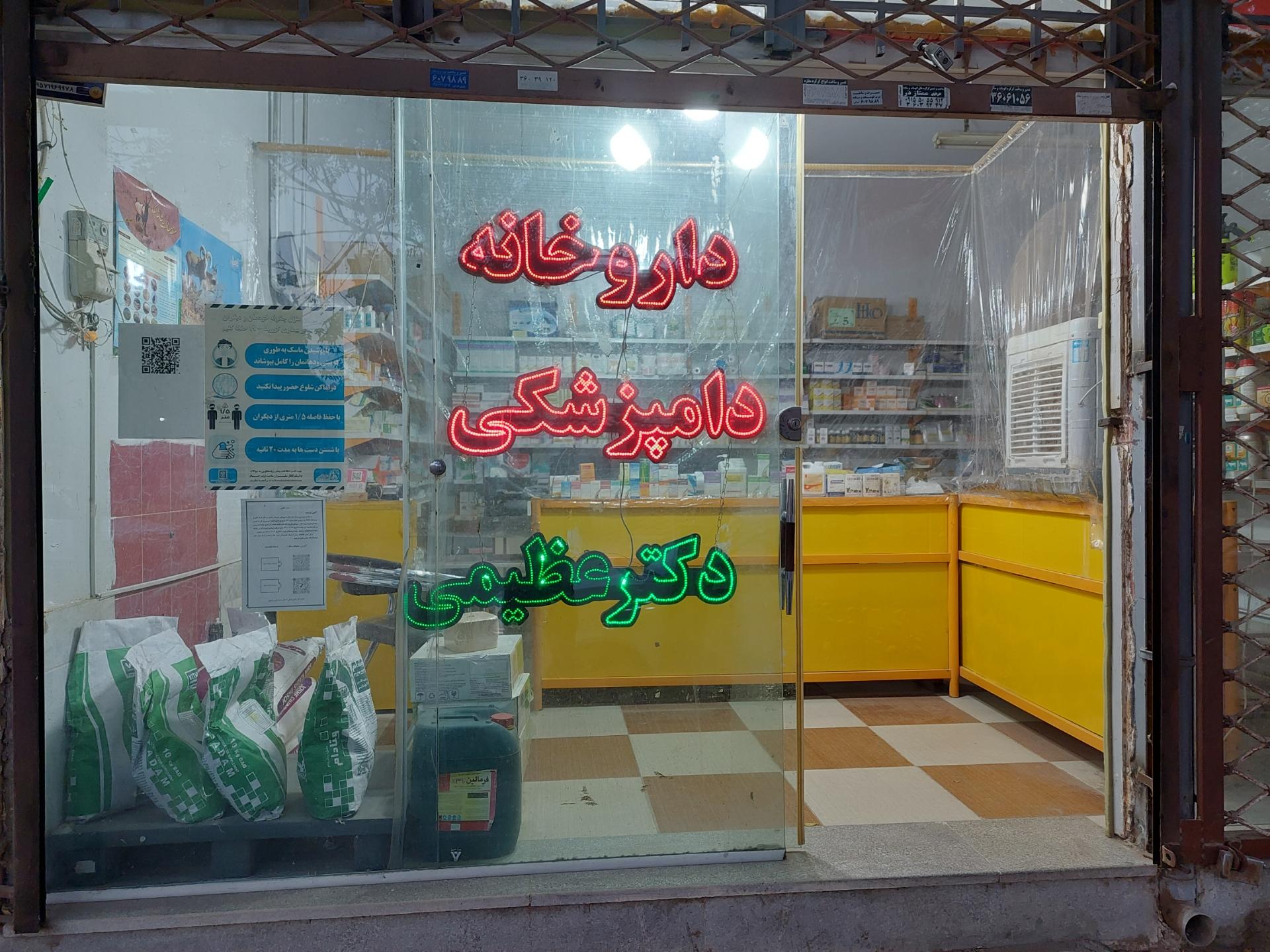 عکس داروخانه دامپزشکی دکتر عظیمی